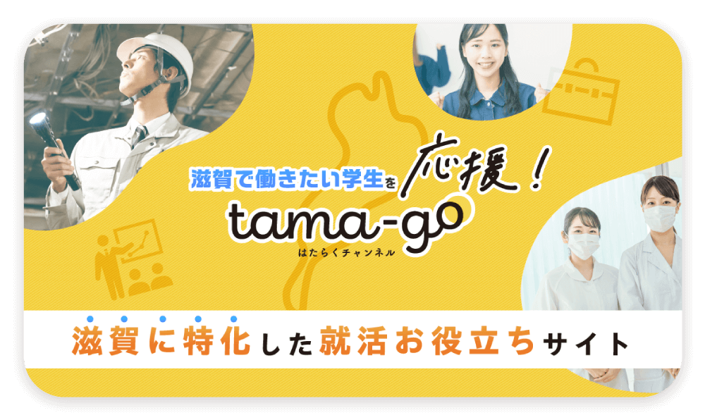 滋賀に特化した就活情報・就活お役立ち情報提供サイト【はたらくチャンネル「tama-go」】